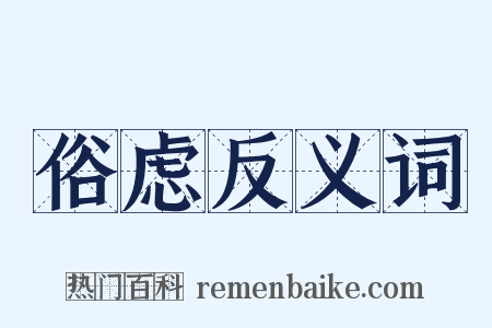 俗虑反义词是什么意思的图片